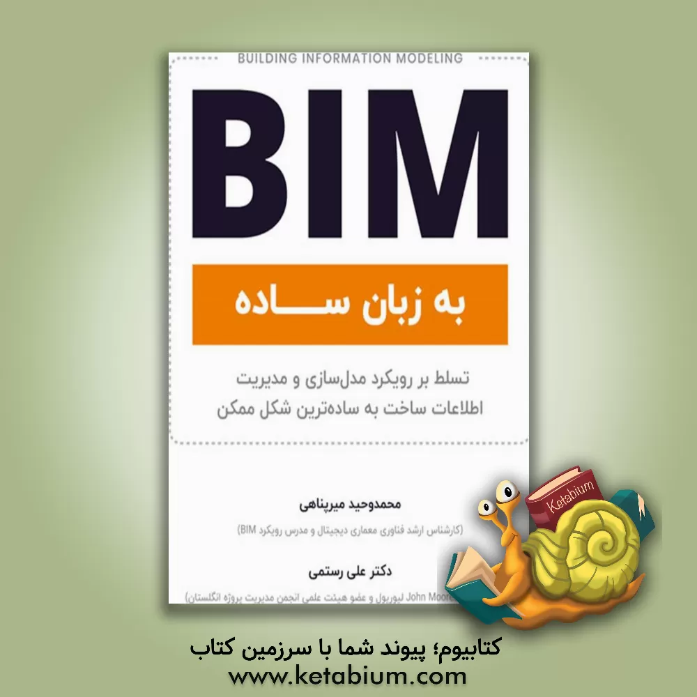 کتاب BIM به زبان ساده اثر علی رستمی