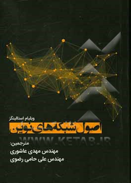 کتاب شبکه‌های نوین اثر ویلیام استالینگز