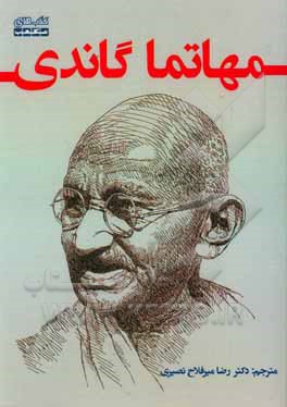 کتاب مهاتما گاندی اثر رضا میرفلاح‌نصیری