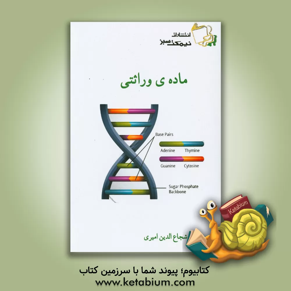 کتاب ماده ی وراثتی اثر شجاع‌الدین امیری