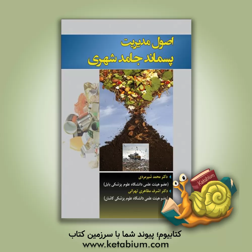 کتاب اصول مدیریت پسماند جامد شهری اثر اشرف مظاهری‌تهرانی