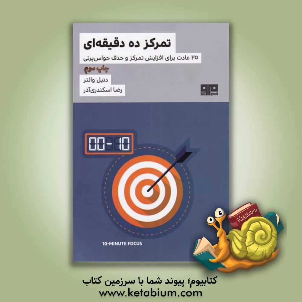 کتاب تمرکز ده دقیقه‌ای‮‬‏‫: 25 عادت برای افزایش تمرکز و حذف حواس‌پرتی اثر دانیل والتر