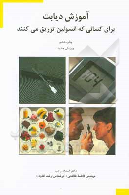 کتاب آموزش دیابت: برای کسانی که انسولین تزریق می‌کنند اثر فاطمه طالقانی