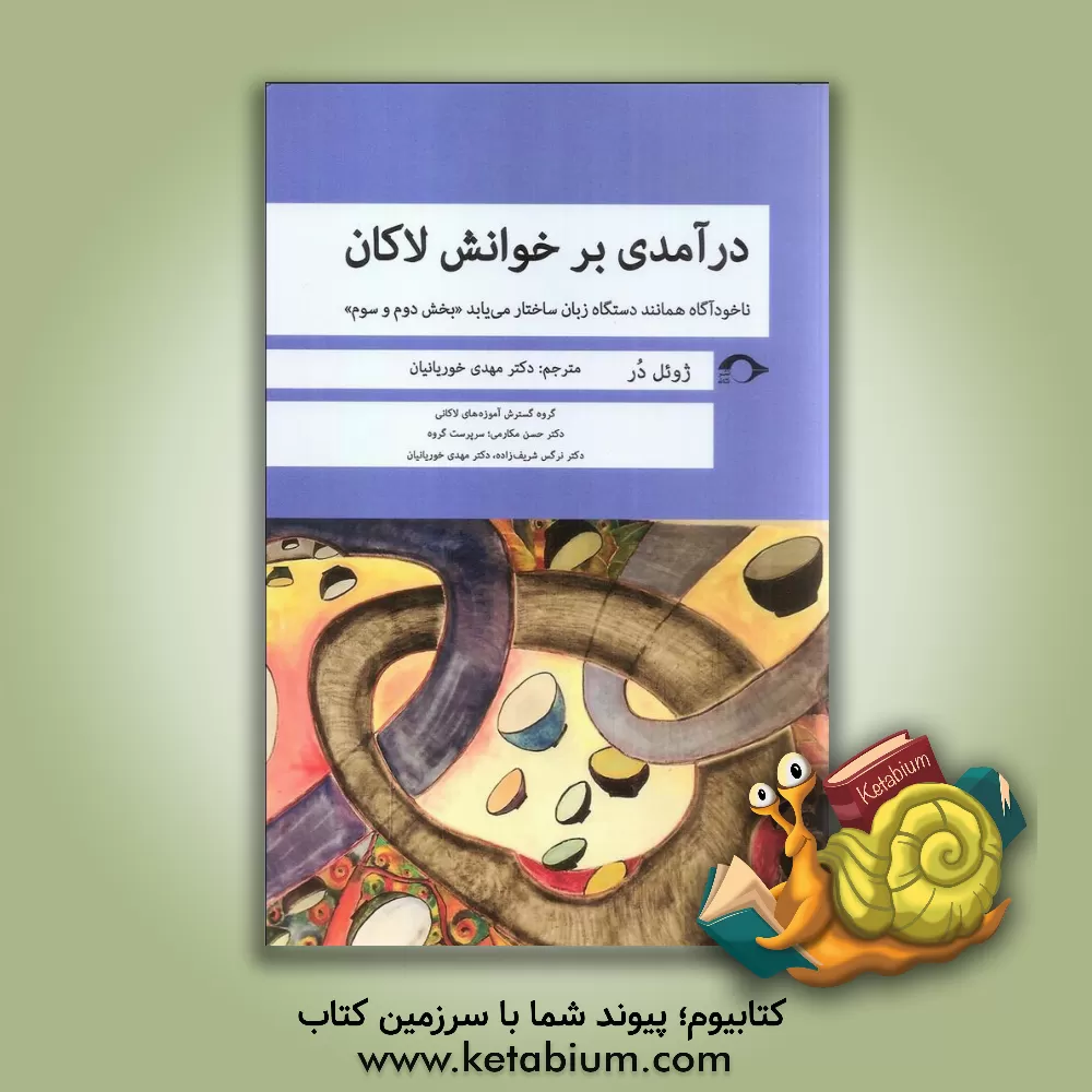 کتاب درآمدی بر خوانش لاکان: ناخودآگاه همانند دستگاه زبان ساختار می‌یابد (بخش دوم و سوم) اثر ژوئل در