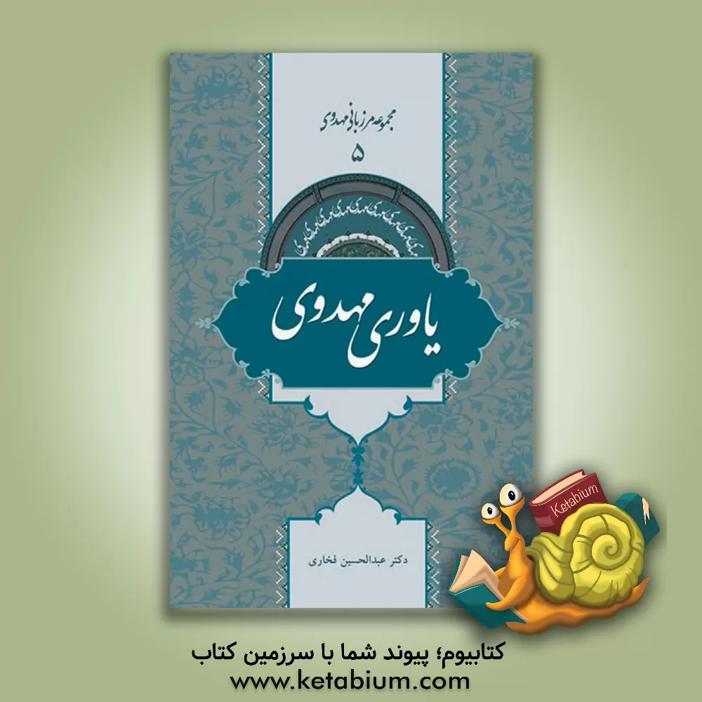 کتاب یاوری مهدوی اثر عبدالحسین فخاری