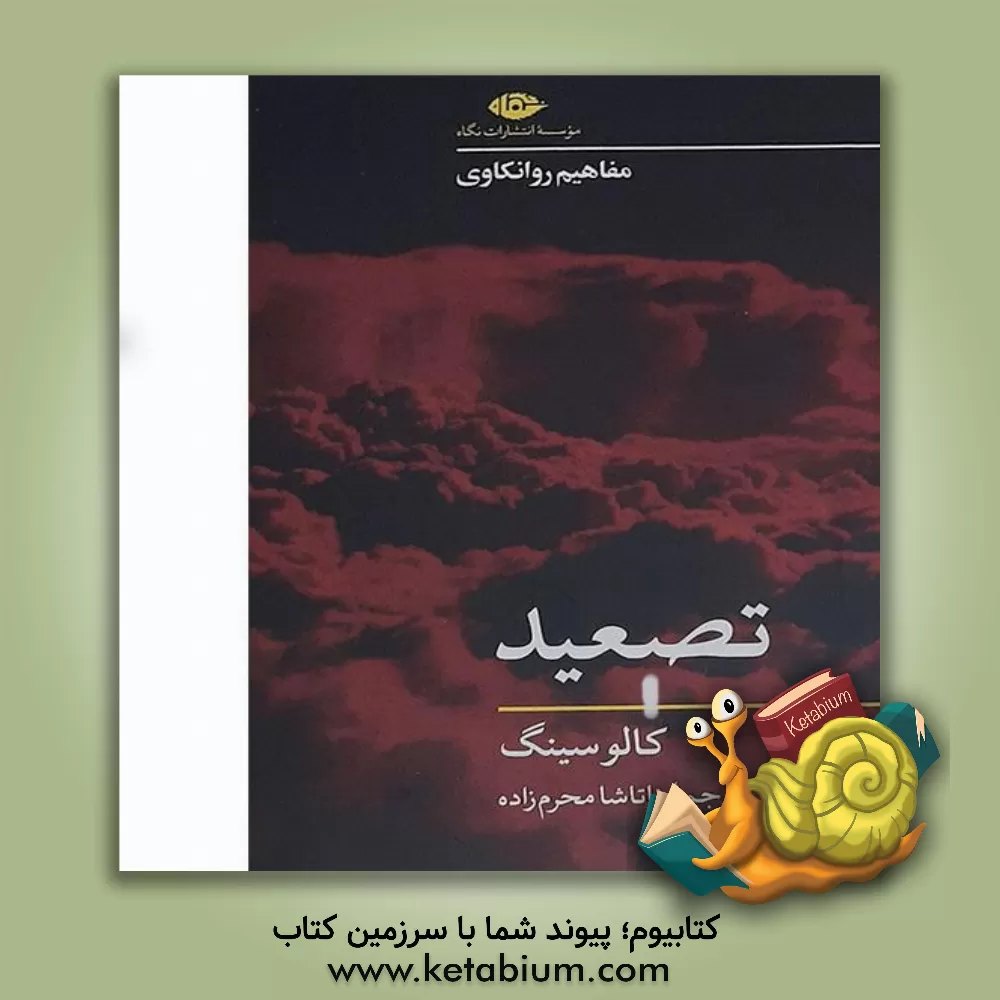 کتاب تصعید اثر کالو سینگ