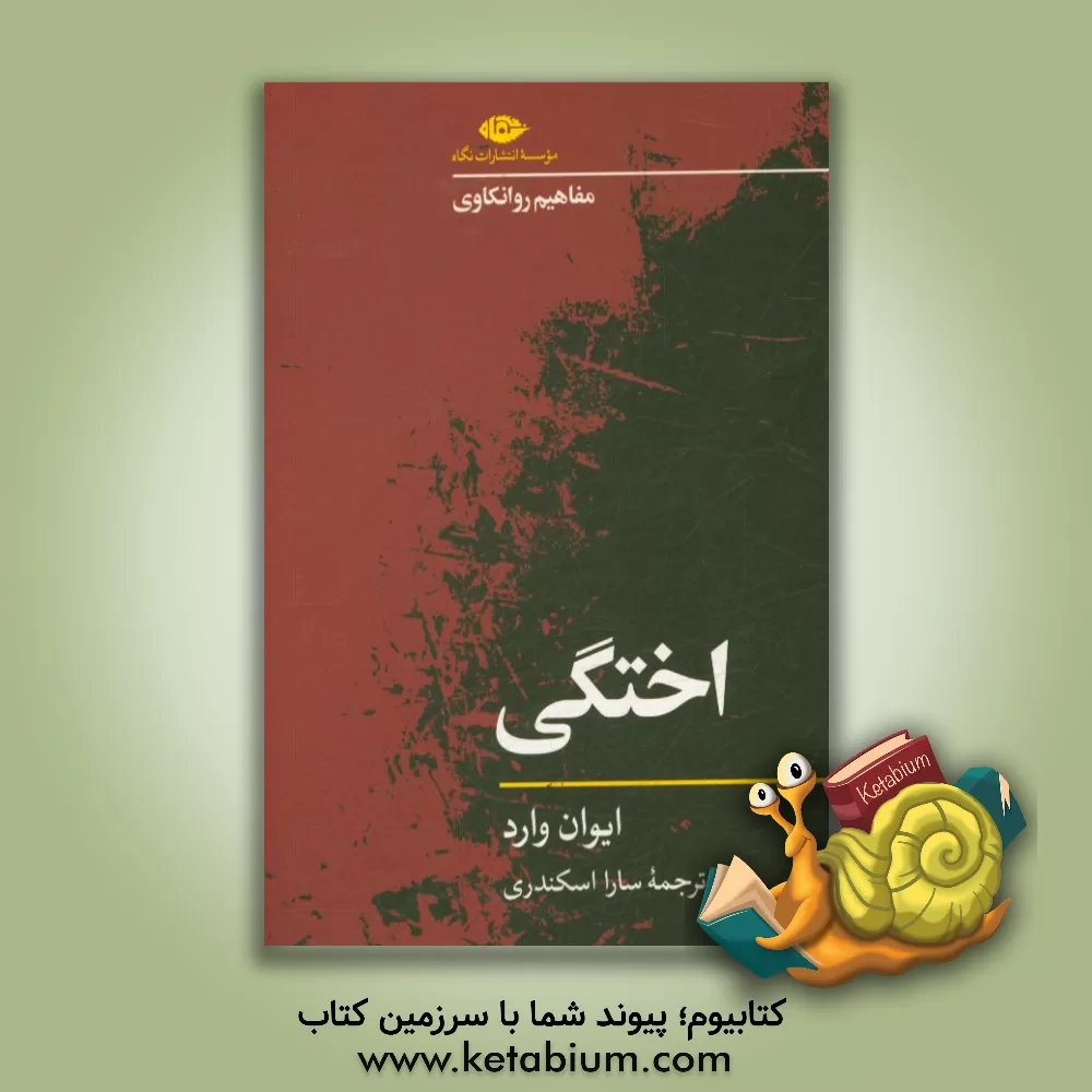 کتاب اختگی اثر ایوان وارد