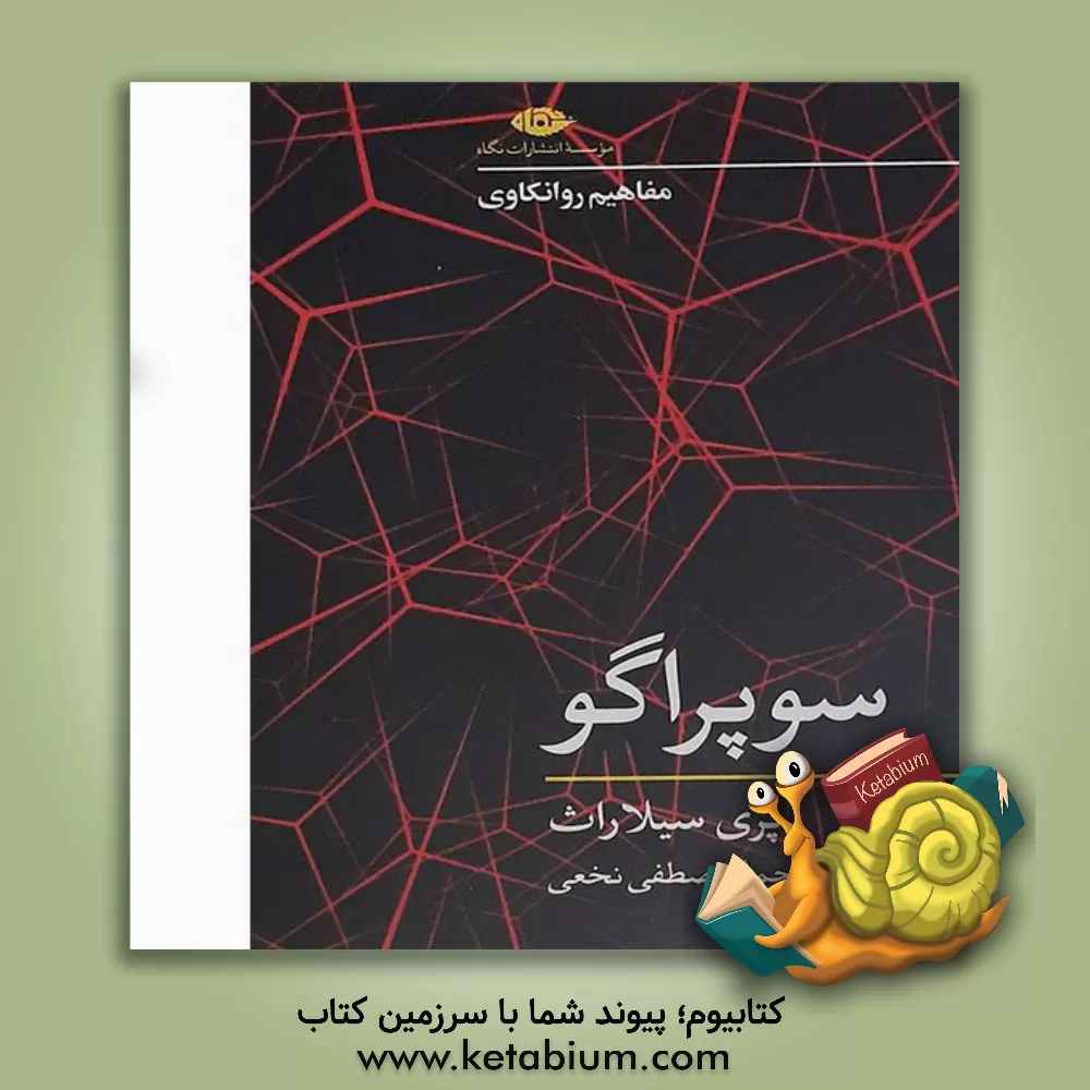 کتاب سوپراگو اثر پریسیلا راث