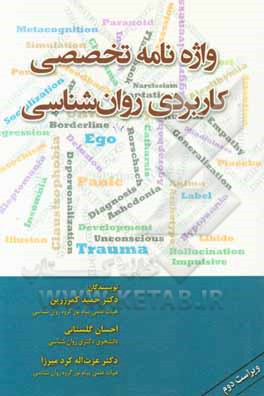 کتاب واژه‌نامه تخصصی کاربردی روان‌شناسی اثر عزت‌الله کردمیرزا‌نیکوزاده