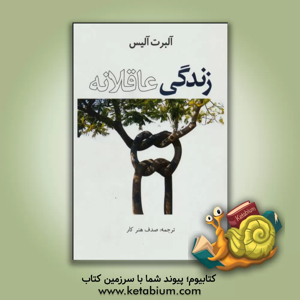 کتاب زندگی عاقلانه اثر آلبرت الیس