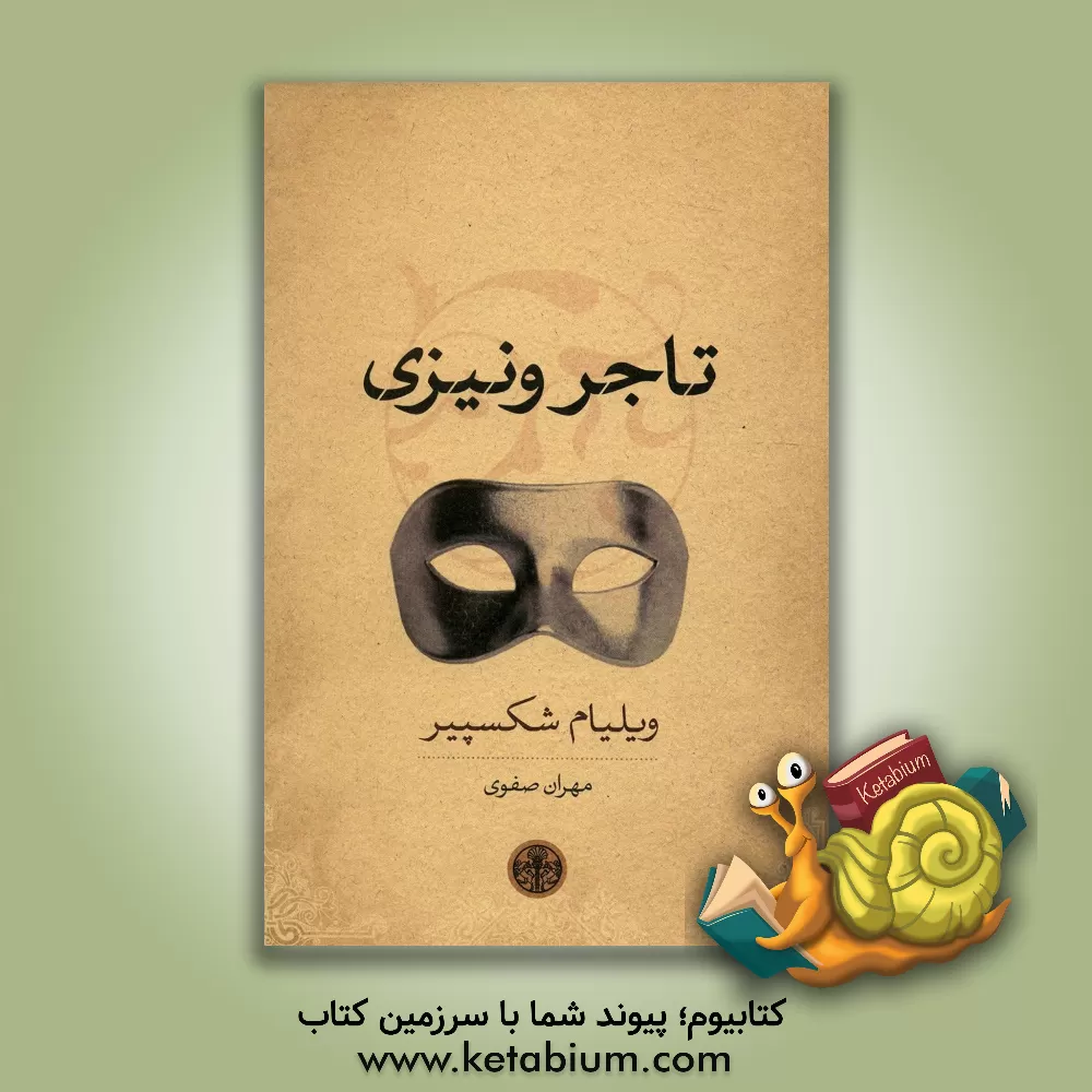 کتاب تاجر ونیزی اثر ویلیام شکسپیر