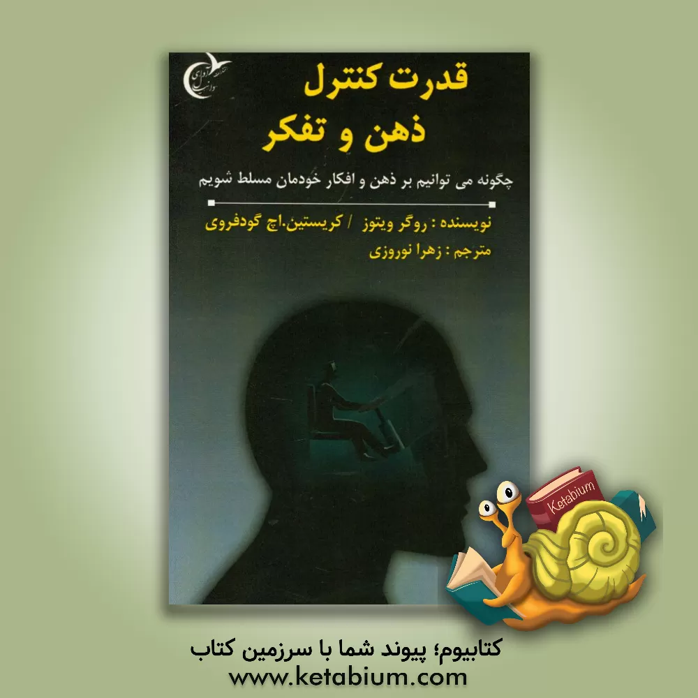 کتاب قدرت کنترل ذهن و تفکر: چگونه می‌توانید بر ذهن و تفکر خود مسلط شوید؟ اثر کریستیان‌اچ. گودفروا