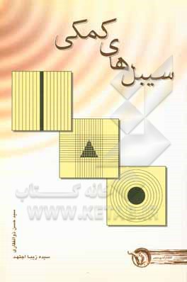 کتاب سیبل‌های کمکی اثر سیدحسن ذوالفقاری