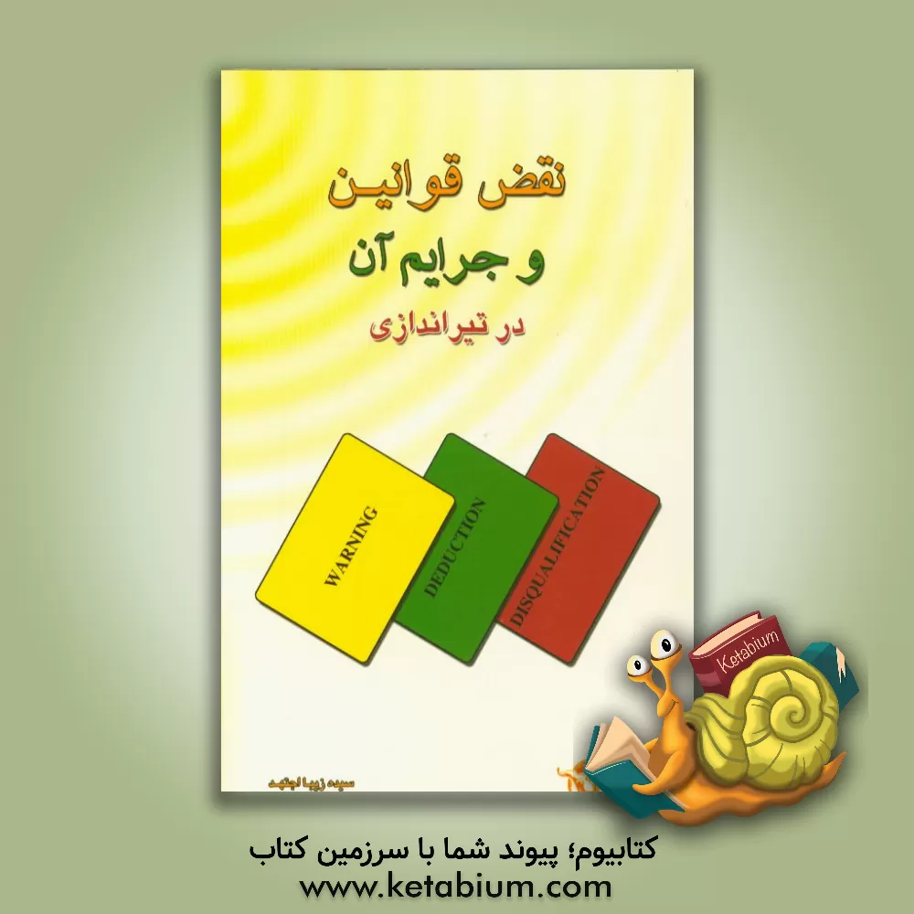 کتاب نقض قوانین و جرایم آن در تیراندازی |اثر سیده زیبا اجتهد