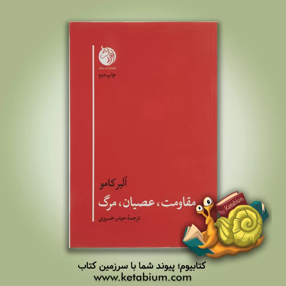 کتاب مقاومت، عصیان، مرگ |اثر آلبر کامو