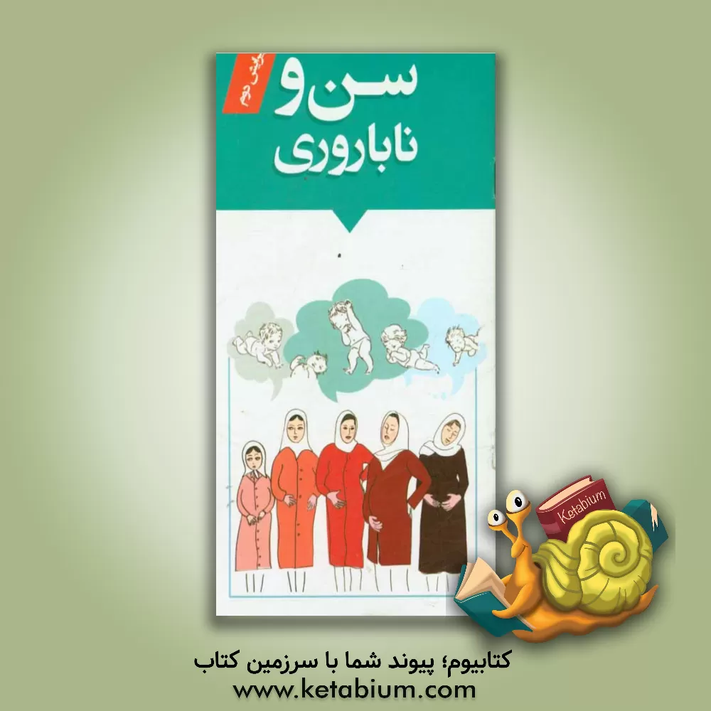 کتاب سن و ناباروری اثر محمد اسلامی