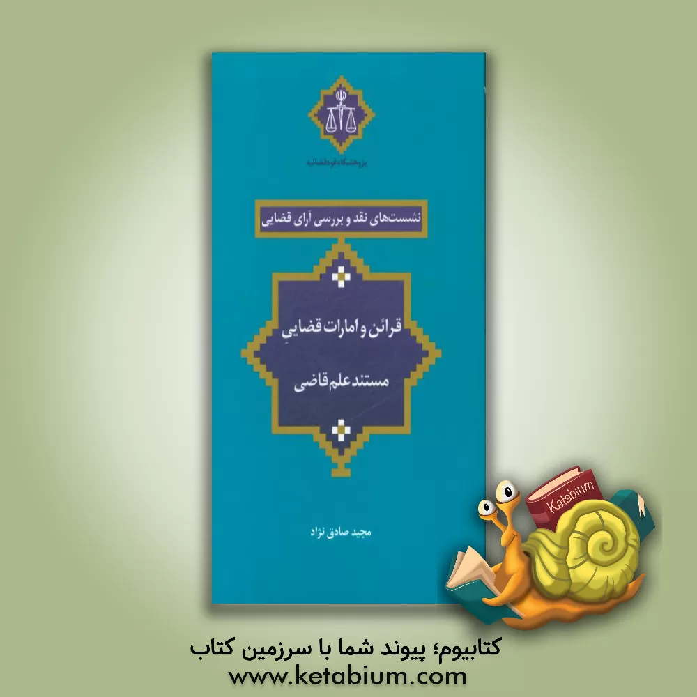 کتاب قرائن و امارات قضایی مستند علم قاضی اثر مجید صادق‌نژاد