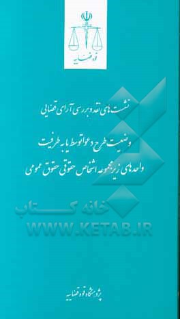 کتاب وضعیت طرح دعوا توسط یا به طرفیت واحدهای زیر مجموعه اشخاص حقوقی حقوق عمومی |اثر داود رفیعی