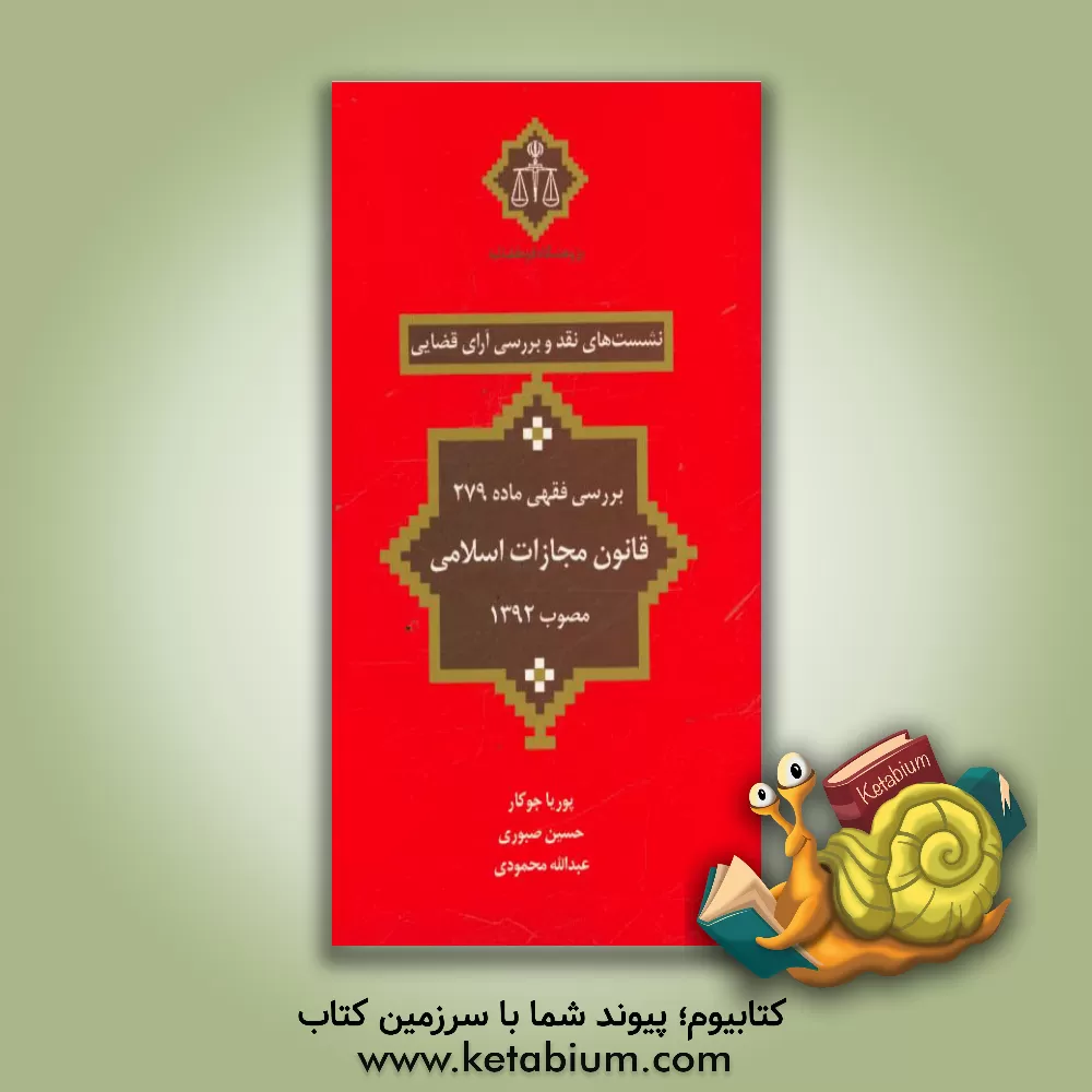 کتاب بررسی فقهی ماده 279 قانون مجازات اسلامی مصوب 1392 |اثر حسین صبوری