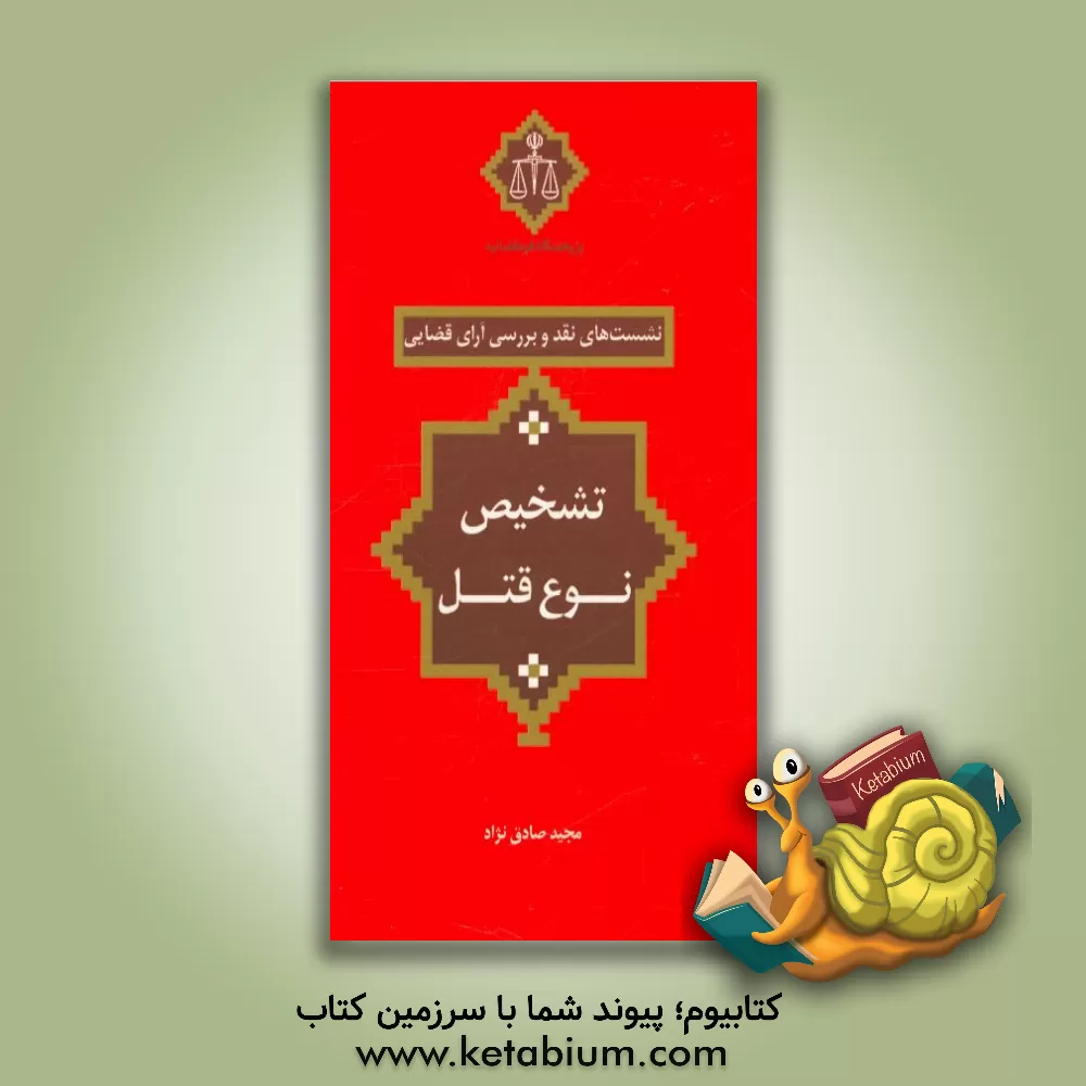 کتاب تشخیص نوع قتل |اثر پژوهشکده استخراج و مطالعات رویه قضایی