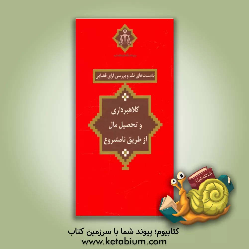 کتاب کلاهبرداری و تحصیل مال از طریق نامشروع اثر مجید صادق‌نژادنائینی