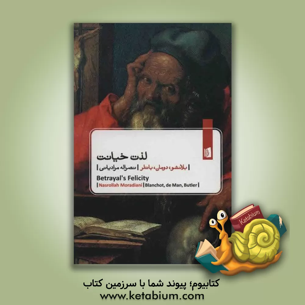 کتاب لذت خیانت |اثر بلانشو
