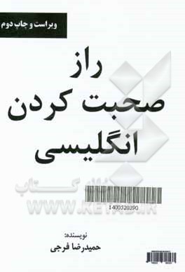 کتاب The secret to speak english: elementary = سطح مقدماتی اثر حمیدرضا فرجی