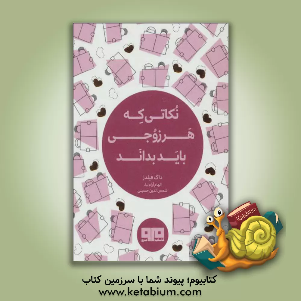 کتاب نکاتی که هر زوجی باید بداند اثر داگ فیلدز