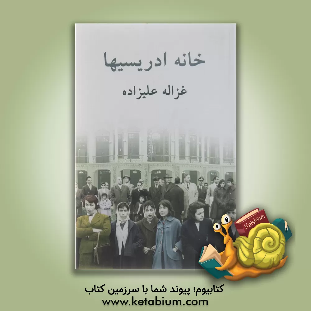 کتاب خانه ادریسیها اثر غزاله علیزاده