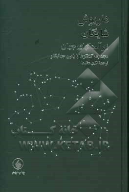 کتاب زیر آسمانهای جهان: مجموعه گفتگوها با رامین جهانبگلو اثر نازی عظیما