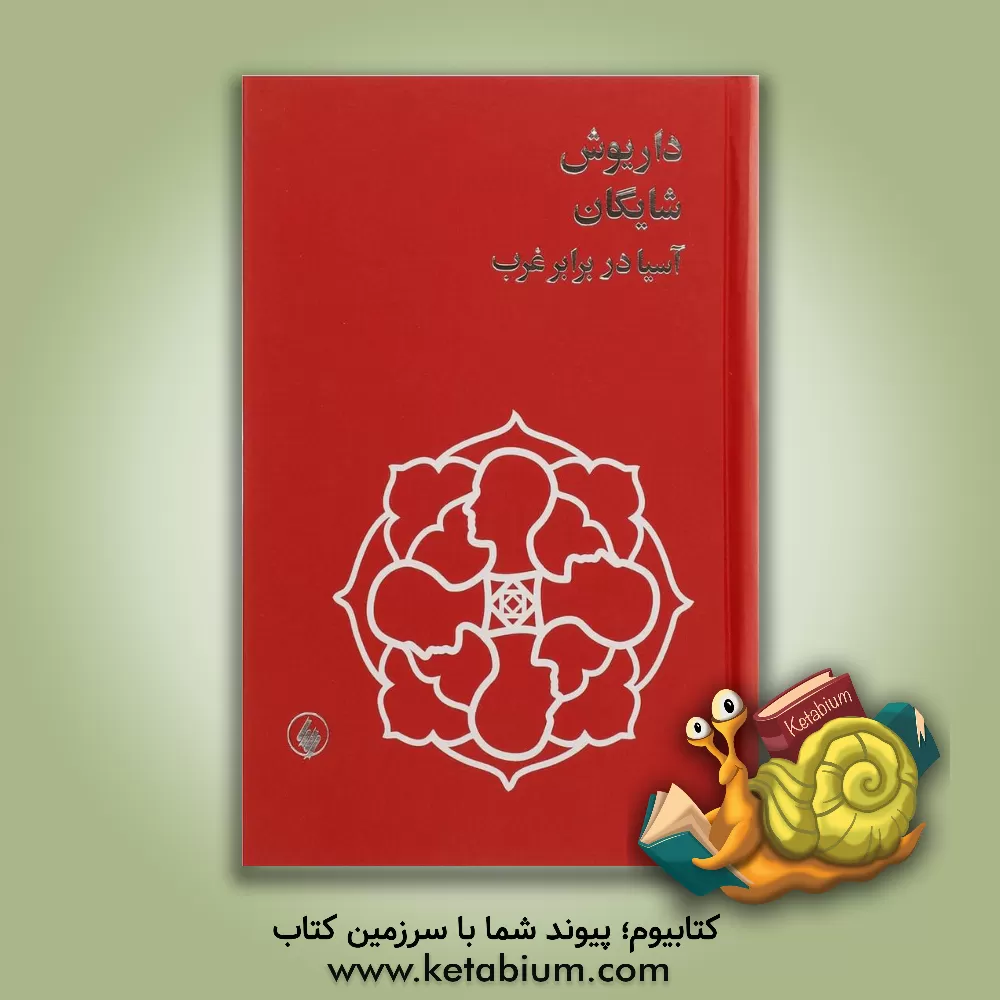 کتاب آسیا در برابر غرب اثر داریوش شایگان