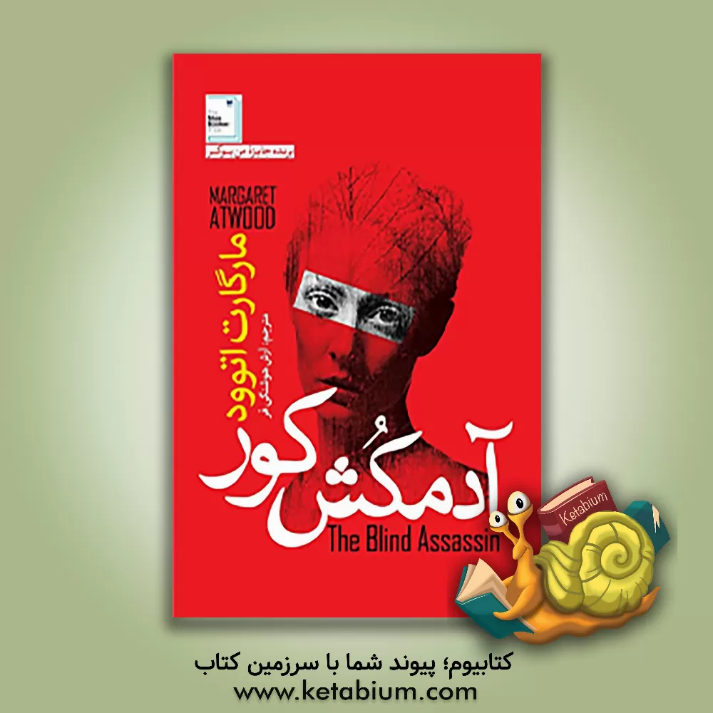 کتاب آدمکش کور اثر مارگارت اتوود