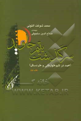 کتاب سرگذشت یتیم جاوید: محمد در شیرخوارگی و خردسالی اثر محمدشوکت تونی