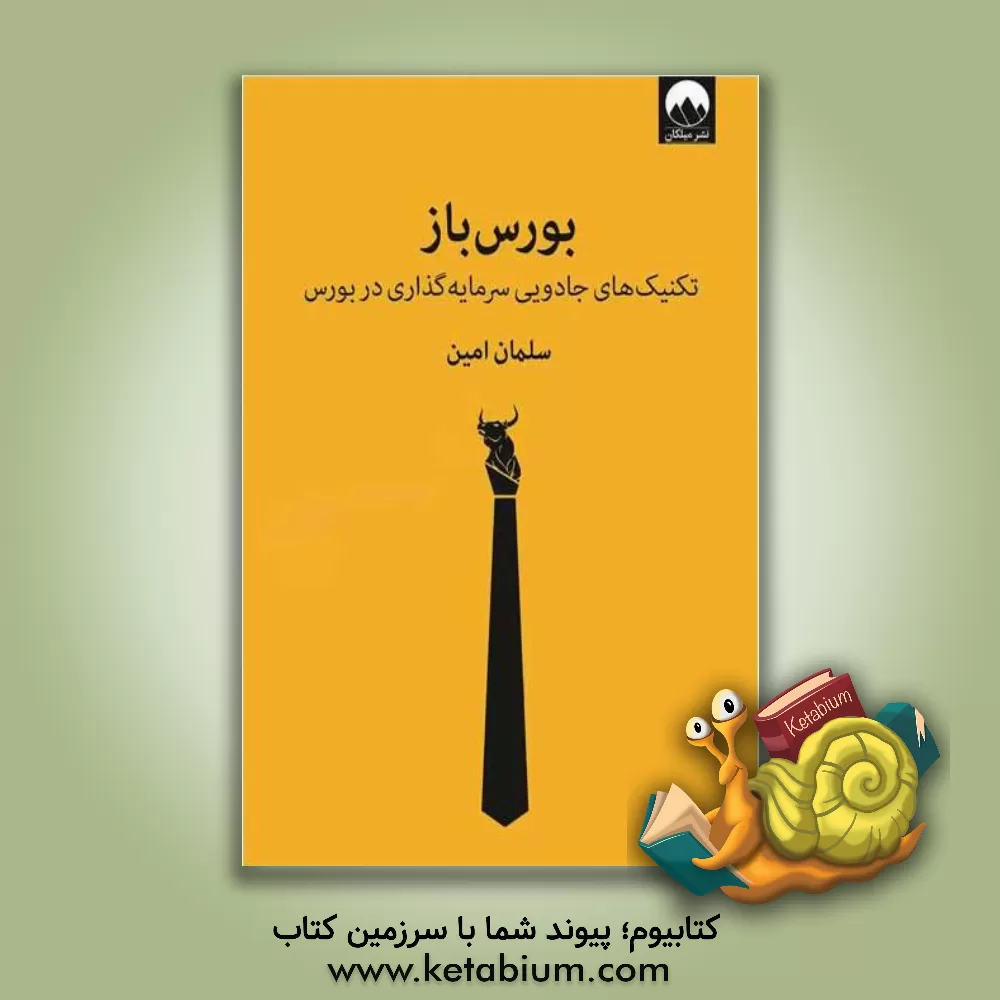 کتاب بورس‌باز: تکنیک‌های جادویی سرمایه‌گذاری در بورس اثر سلمان امین