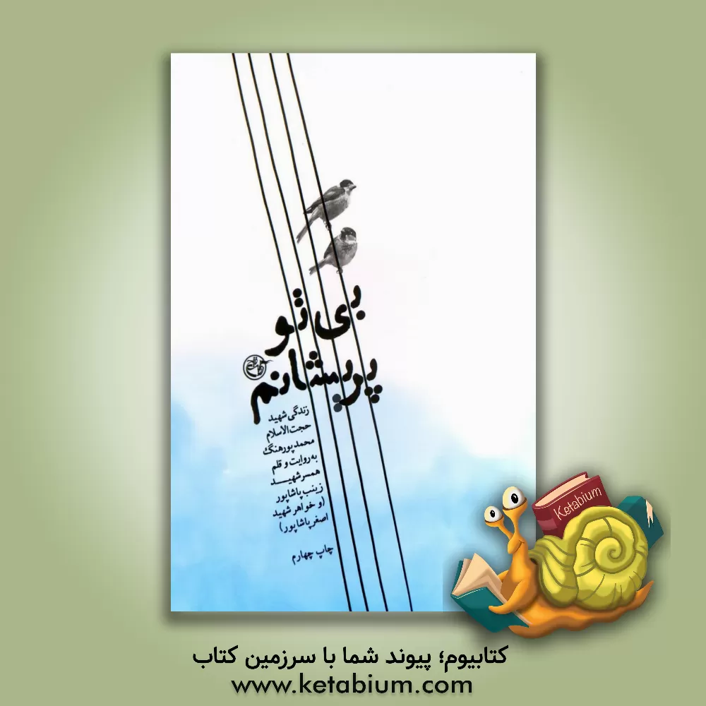 کتاب بی تو پریشانم: زندگی‌نامه شهید حجت‌الاسلام محمد پورهنگ به روایت همسر شهید زینب پاشاپور (و خواهر شهید اصغر پاشاپور) اثر زینب پاشاپور