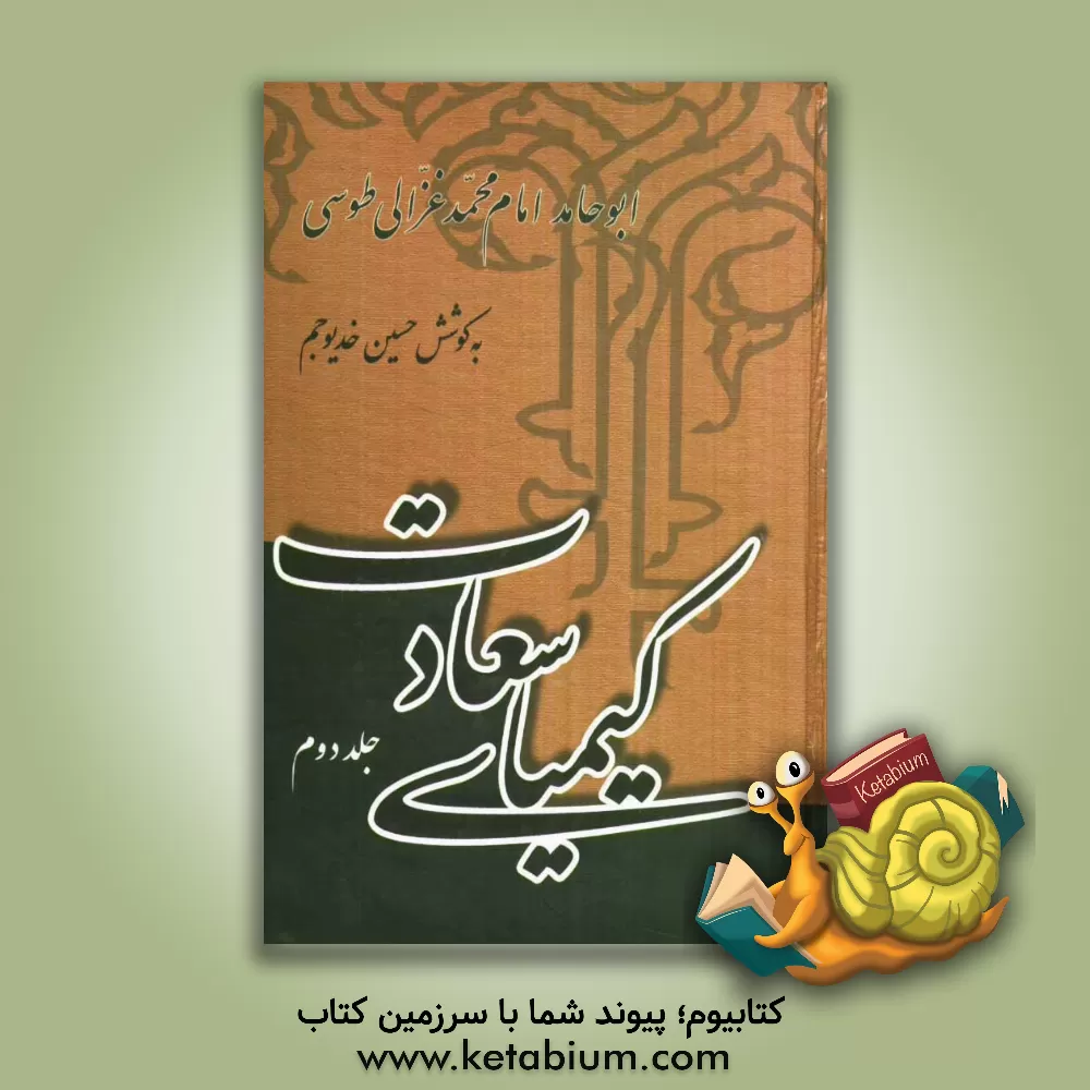 کتاب کیمیای سعادت: ربع مهلکات و ربع منجیات اثر محمدبن‌محمد غزالی