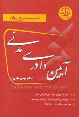کتاب شرح روان آیین دادرسی مدنی: تشریح ساده و روان مواد آیین دادرسی مدنی، تشریح قوانیین خاص مرتبط با آیین دادرسی مدنی، جمع بندی مطالب به روش نموداری |اثر مهدی شکری