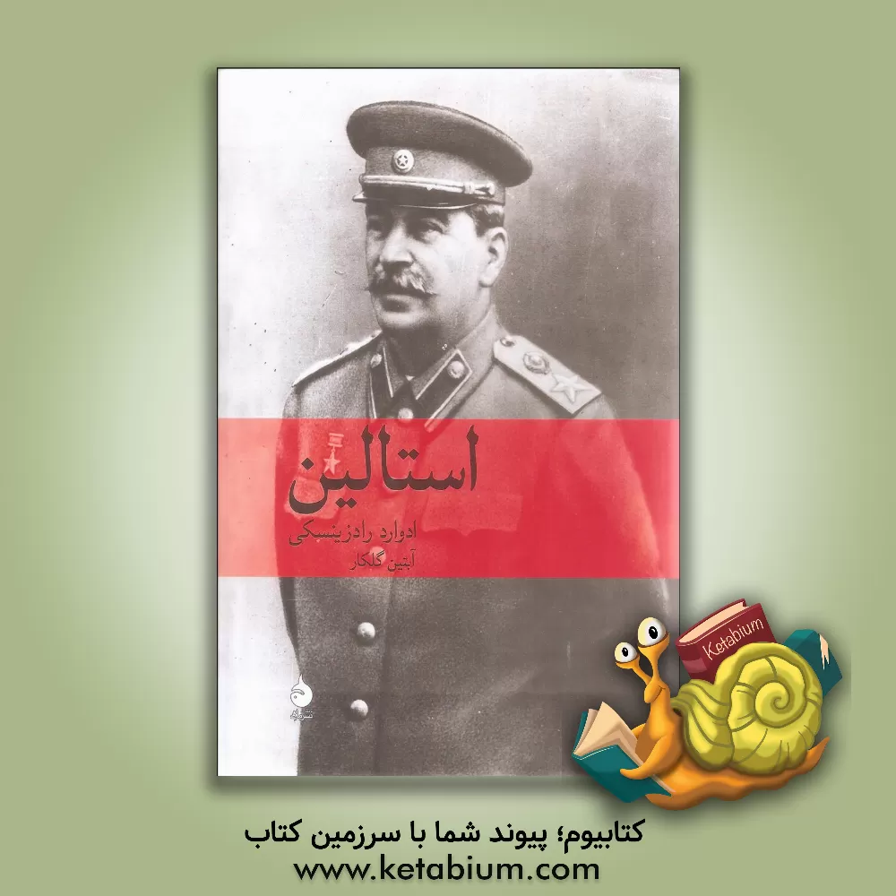 کتاب استالین |اثر ادوارد راژینسکی