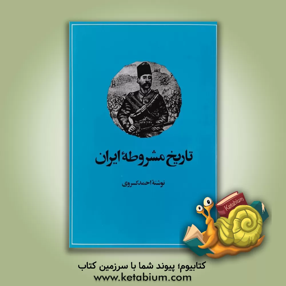 کتاب تاریخ مشروطه ایران |اثر احمد کسروی
