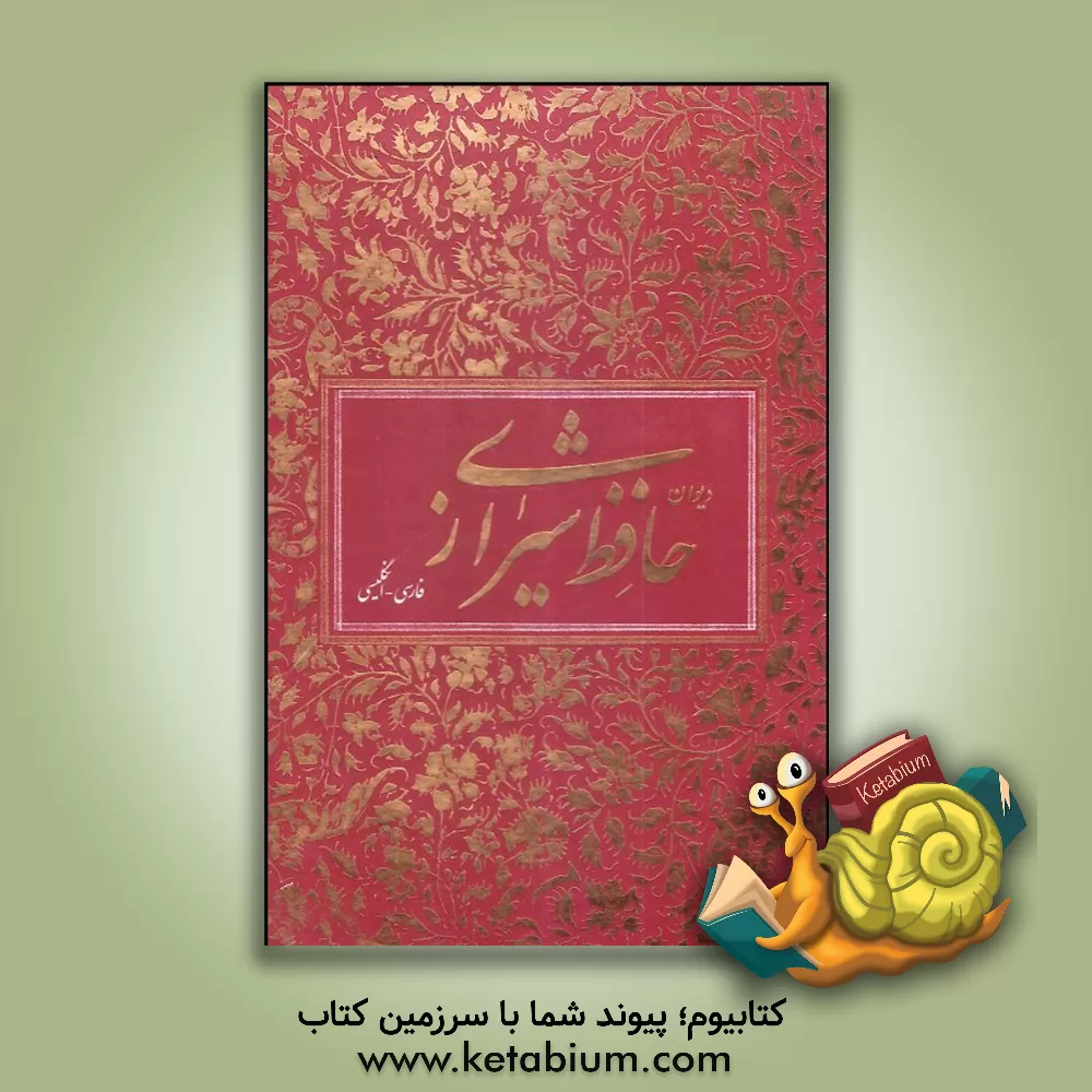 کتاب دیوان حافظ اثر شمس‌الدین‌محمد حافظ