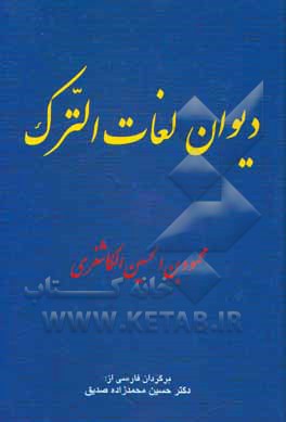 کتاب دیوان لغات الترک اثر محمودبن‌حسین کاشغری