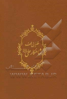 کتاب خطبه بی الف شاهکار علی (ع) اثر حامد رحمت‌کاشانی