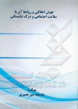 کتاب هوش اخلاقی و روابط آن با سلامت اجتماعی و درک شایستگی