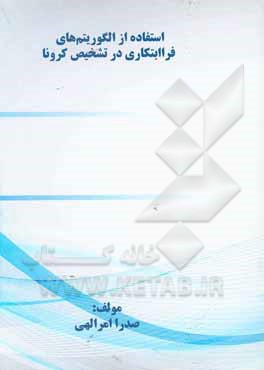 کتاب استفاده از الگوریتم‌های فراابتکاری در تشخیص کرونا