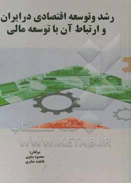 کتاب رشد و توسعه اقتصادی در ایران و ارتباط آن با توسعه مالی اثر فاطمه صابری