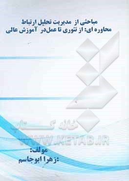 کتاب تحلیل ارتباط محاوره‌ای از تئوری تا عمل