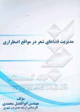 کتاب مدیریت فضاهای شهر در مواقع اضطراری اثر ابوالفضل محمدی