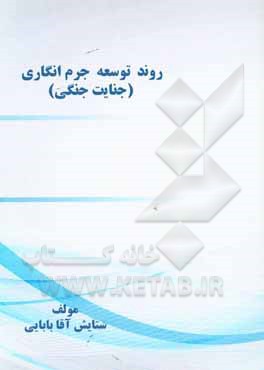 کتاب روند توسعه جرم‌انگاری (جنایت جنگی)