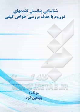 کتاب شناسایی پتانسیل گندمهای دوروم با هدف بررسی خواص کیفی