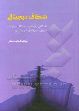 کتاب شکاف دیجیتالی: با نگاهی به وضعیت شکاف دیجیتالی در بین شهروندان شهر مشهد